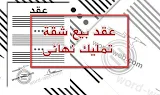 صيغة عقد بيع شقة تمليك نهائى word صيغة جاهزة 2023