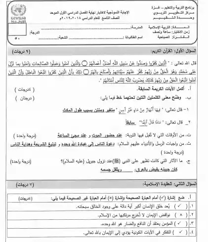 اختبارات نهاية الفصل الدراسي الأول في مادة التربية الإسلامية للصف التاسع موقع المتقدمون