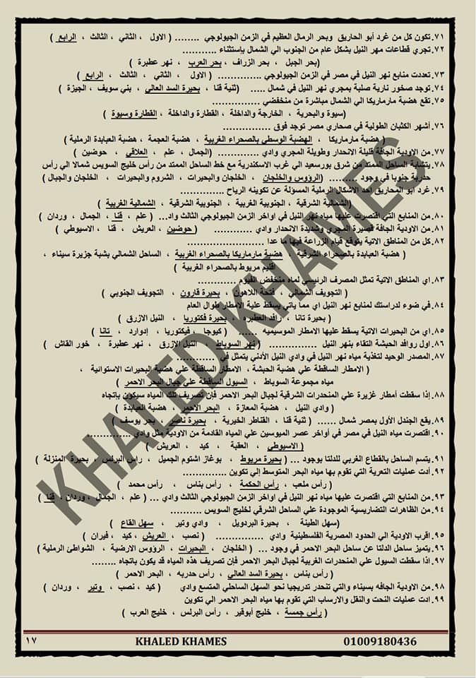 اهم مراجعة ليلة الامتحان جغرافيا اولى ثانوي 180 سؤال بالإجابة مستر/ خالد خميس