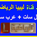 تردد قناة ليبيا سبورت الرياضية الجديد على قمر النايل سات والعرب سات تردد قناة ليبيا سبورت الرياضية الجديد على قمر النايل سات والعرب سات