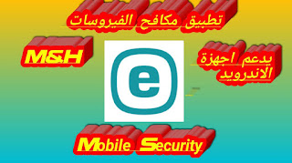 تطبيق مكافح الفيروسات ESET Mobile Security تطبيق مكافح الفيروسات ESET Mobile Security