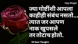 marathi-suvichar-photo-sunder-vichar-suvichar-vb-good-thoughts-in-marathi-मराठी-सुविचार-चांगले-विचार-vijay-bhagat