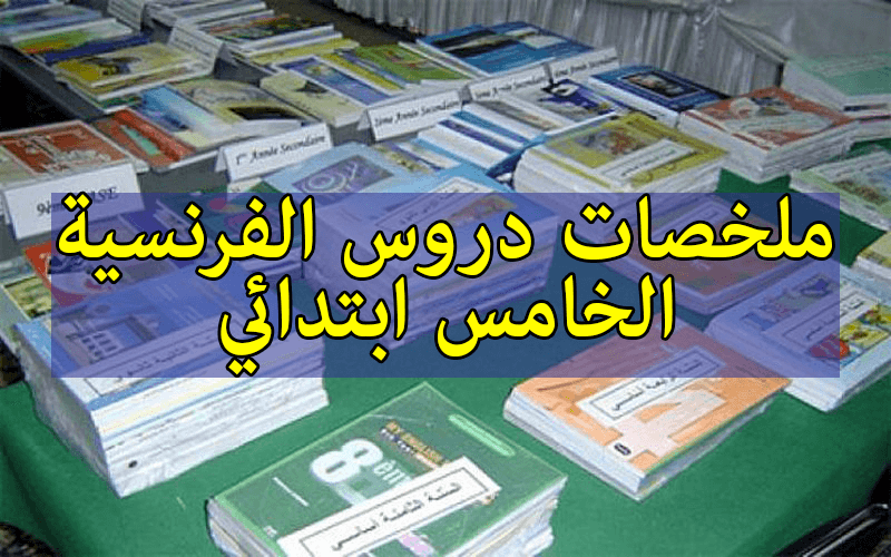 ملخصات دروس الفرنسية الخامس ابتدائي