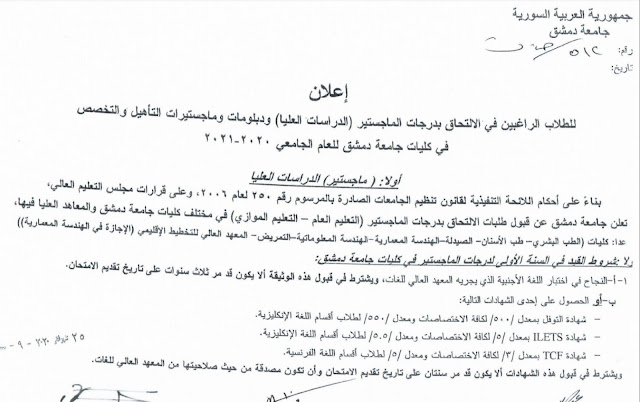 الاوراق المطلوبة للتسجيل في الماجستير دراسات عليا جامعة دمشق