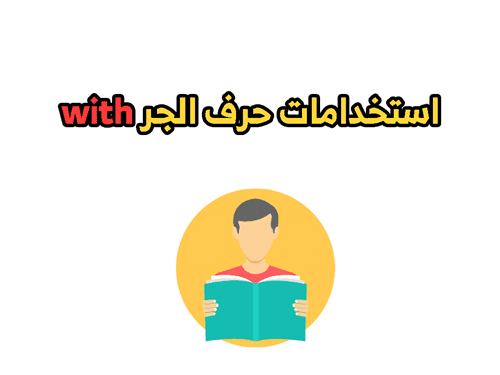 استخدامات حرف الجرwith