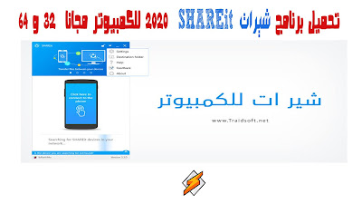 تحميل برنامج الشير شير ات SHAREit للكمبيوتر مجانا