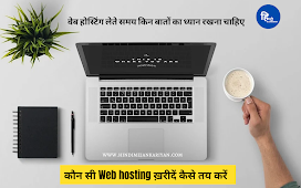 Web hosting Plan ख़रीदने से पहले ये ये बातें जान लें | Cheap web hosting Plan | Dedicated web hosting Plan