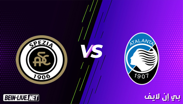مشاهدة مباراة اتلانتا وسبيزيا بث مباشر اليوم بتاريخ 12-03-2021 في الدوري الايطالي