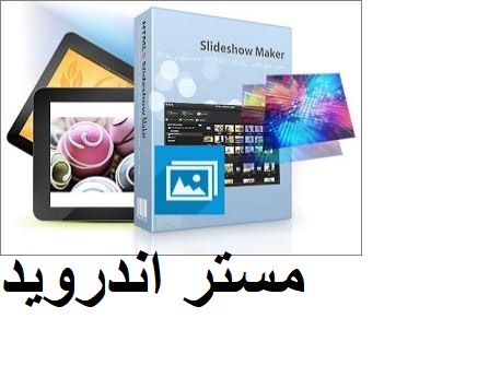 تحميل برنامج Free Slideshow Maker دمج الصور مع الصوت وجعلها في فيديو للكمبيوتر عربي مجانا