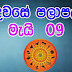 Lagna Palapala 2020-05-09 | ලග්න පලාපල | රාහු කාලය | Rahu Kalaya 2020