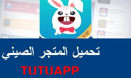 تحميل برنامج الارنب للايفون