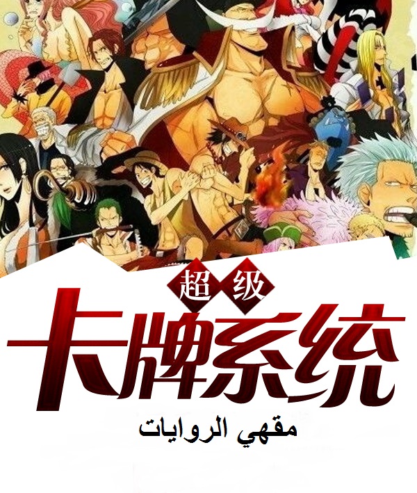 رواية One Piece Super Card System الفصول 1-10 مترجمة