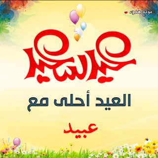 العيد احلى مع عبيد