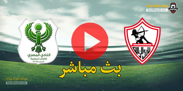 نتيجة مباراة الزمالك والمصري البورسعيدي اليوم 12 يناير 2021 في الدوري المصري نتيجة مباراة الزمالك والمصري البورسعيدي اليوم 12 يناير 2021 في الدوري المصري