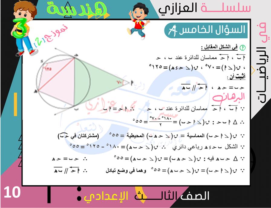 الرياضيات - 4 نماذج امتحانات جبر وهندسة للشهادة الاعدادية ترم ثاني بالإجابة النموذجية أ/ محمد بن عادل عزازي 10