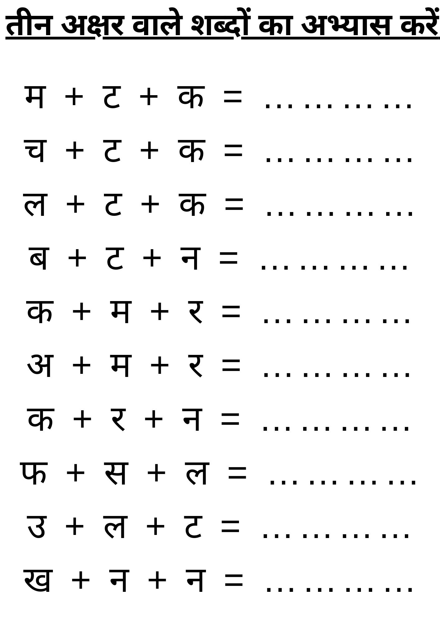 तीन अक्षर वाले शब्दों का अभ्यास करें | 3 Akshar Wale Sabh | Hindi Worksheet