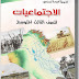 كتاب الاجتماعيات الثالث متوسط المنهج الجديد 2021 – 2022