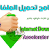 تحميل برنامج internet download accelerator كامل لتحميل الملفات من الانترنت تحميل برنامج internet download accelerator كامل لتحميل الملفات من الانترنت