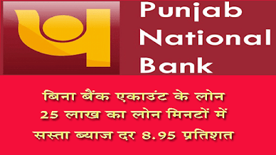 How can I get personal loan from Punjab National Bank https://onlineloansuvidha.blogspot.com/2021/08/how-can-i-get-personal-loan-from-punjab.html