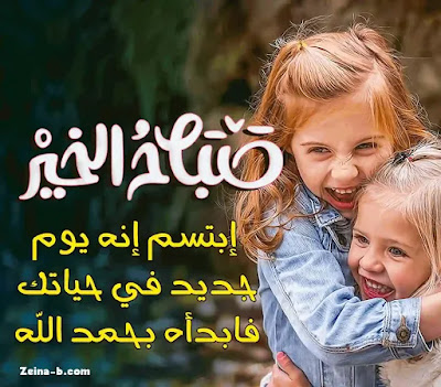 صور صباح الخير احلى صور صباحية ، ابتسم انه يوم جديد فى حياتك