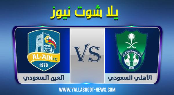 نتيجة مباراة الأهلي السعودي والعين اليوم 17-12-2020 في كاس الملك نتيجة مباراة الأهلي السعودي والعين اليوم 17-12-2020 في كاس الملك