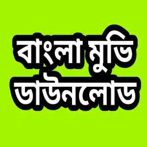 বাংলা মুভি ডাউনলোড | Bangla Movies download | Movie Kivabe Download Korbo