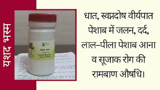 यशद भस्म के फायदे, गुण, उपयोग और सेवन विधि   | yashad bhasma uses in Hindi यशद भस्म के फायदे, गुण, उपयोग और सेवन विधि   | yashad bhasma benefits in Hindi | yashad bhasma uses in hindi | Yashad Bhasma | yashad bhasma price | Baidyanath Yashad Bhasma in hindi | यशद भस्म के फायदे और नुकसान  | यशद भस्म के लाभ और हानि | यशद भस्म का price  | यशद भस्म कि कीमत बताओ | यशद भस्म के फायदे बताओ | yashad bhasma uses, benefits and side effect in hindi
