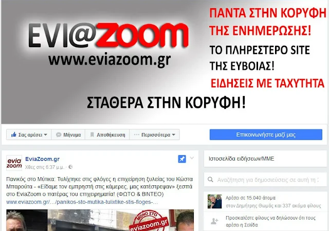 Ξεπέρασε τα 15.000 πραγματικά likes η επίσημη σελίδα του EviaZoom.gr στο facebook
