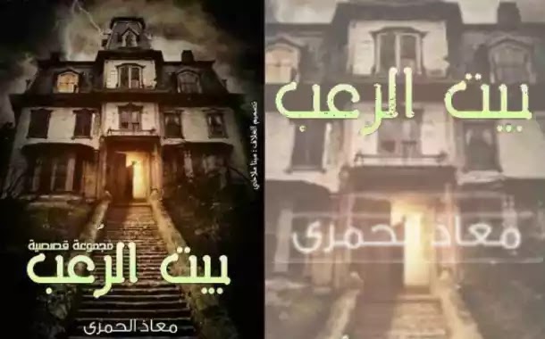 فلم رعب البيت المسكون