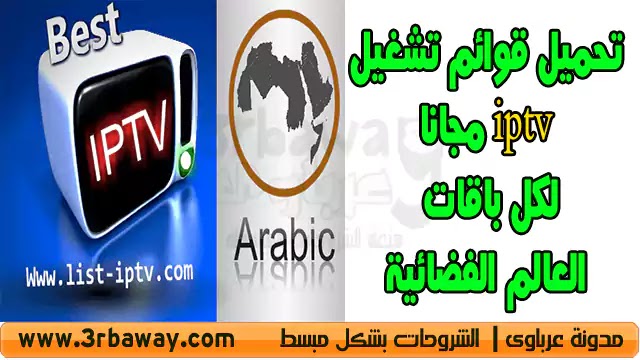 تحميل قوائم تشغيل iptv مجانا لكل باقات العالم الفضائية list-iptv تحميل قوائم تشغيل iptv مجانا لكل باقات العالم الفضائية list-iptv