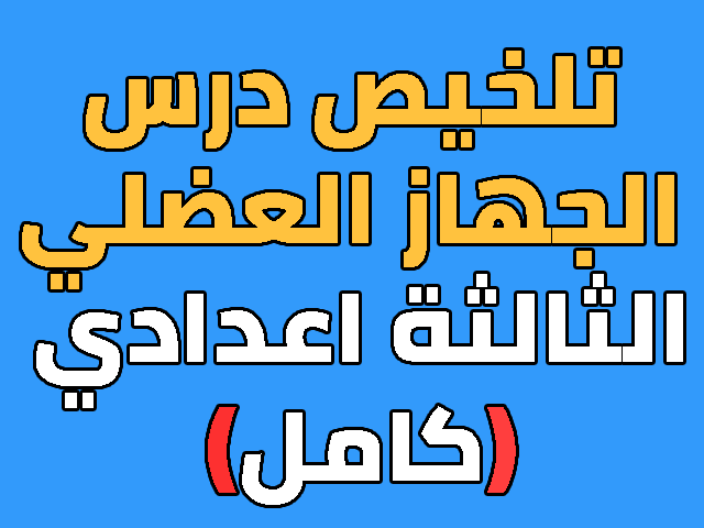 تلخيص درس الجهاز العضلي للسنة الثالثة اعدادي كامل
