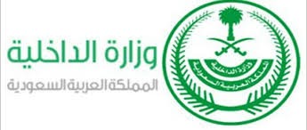 وزارة الداخلية السعودية : إنتهاء تعليق الرحلات الجوية الدولية والدخول للمملكة
