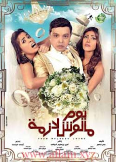 مشاهدة فيلم يوم مالوش لازمة بجودة عالية مشاهدة فيلم يوم مالوش لازمة بجودة عالية