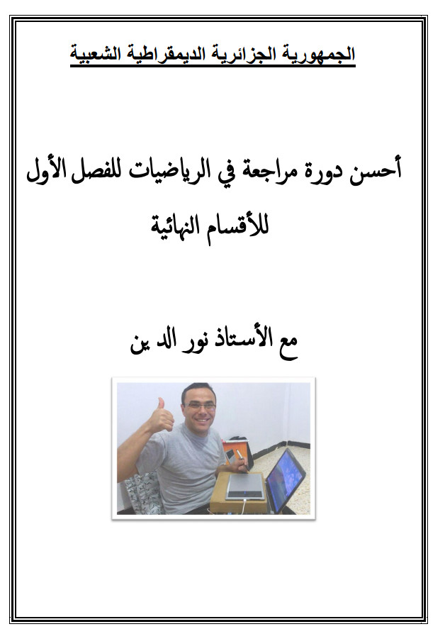 دورة المراجعة الشاملة في الرياضيات للأدبيين للفصل الأول تحضيرا للبكالوريا 2020 - أستاذ نور الدين %25D8%25AF%25D9%2588%25D8%25B1%25D8%25A9%2B%25D8%25A7%25D9%2584%25D9%2585%25D8%25B1%25D8%25A7%25D8%25AC%25D8%25B9%25D8%25A9%2B%25D8%25A7%25D9%2584%25D8%25B4%25D8%25A7%25D9%2585%25D9%2584%25D8%25A9%2B%25D9%2581%25D9%258A%2B%25D8%25A7%25D9%2584%25D8%25B1%25D9%258A%25D8%25A7%25D8%25B6%25D9%258A%25D8%25A7%25D8%25AA%2B%25D9%2584%25D9%2584%25D8%25A3%25D8%25AF%25D8%25A8%25D9%258A%25D9%258A%25D9%2586%2B%25D9%2584%25D9%2584%25D9%2581%25D8%25B5%25D9%2584%2B%25D8%25A7%25D9%2584%25D8%25A3%25D9%2588%25D9%2584%2B%25D8%25AA%25D8%25AD%25D8%25B6%25D9%258A%25D8%25B1%25D8%25A7%2B%25D9%2584%25D9%2584%25D8%25A8%25D9%2583%25D8%25A7%25D9%2584%25D9%2588%25D8%25B1%25D9%258A%25D8%25A7%2B2020%2B-%2B%25D8%25A3%25D8%25B3%25D8%25AA%25D8%25A7%25D8%25B0%2B%25D9%2586%25D9%2588%25D8%25B1%2B%25D8%25A7%25D9%2584%25D8%25AF%25D9%258A%25D9%2586