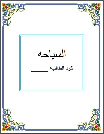 Ø¨ØØ« Ø¹Ù Ø§ÙØ³ÙØ§ØØ© ÙÙØµÙ Ø§ÙØ±Ø§Ø¨Ø¹ Ø§ÙØ£Ø¨ØªØ¯Ø§Ø¦Ù 2020 , Ù
ÙØ¯Ù
Ø© Ø¨ØØ« Ø¹Ù Ø§ÙØ³ÙØ§ØØ© , Ø¨ØØ« Ø¹Ù Ø§ÙØ³ÙØ§ØØ© ÙØ±Ø§Ø¨Ø¹Ø© ابتدائ٠, Ø£ÙÙ
ÙØ© Ø§ÙØ³ÙØ§ØØ© ÙÙØ¯Ø®Ù اÙÙÙÙ
Ù Ø§ÙØ¢Ø«Ø§Ø± اÙÙ
ÙØ¬Ùدة ÙÙ Ù
صر باÙÙØ³Ø¨Ø© ÙÙØ¹Ø§ÙÙ
, ÙØ³Ø¨Ø© Ø§ÙØ³ÙØ§Ø Ø§ÙØªÙ تØÙÙ
Ø£Ù ÙØ²ÙØ±ÙØ§ Ù
صر Ù
ع Ø°ÙØ± Ù
ÙØªØ±ØØ§Øª ÙØªÙØ´ÙØ· Ø§ÙØ³ÙØ§ØØ© , صÙ
Ù
Ø¯Ø¹ÙØ© ÙØ²Ùارة Ù
ÙØ§Ù Ø³ÙØ§ØÙ باÙÙØºØ© Ø§ÙØ¹Ø±Ø¨ÙØ© ÙØ§ÙØ§ÙØ¬ÙÙØ²ÙØ©, Ø¨ØØ« Ø¹Ù Ø§ÙØ³ÙØ§ØØ© ÙÙØµÙ Ø§ÙØ®Ø§Ù
س Ø§ÙØ§Ø¨ØªØ¯Ø§Ø¦Ù, Ø¨ØØ« Ø¹Ù Ø§ÙØ³ÙØ§ØØ© ÙÙØµÙ Ø§ÙØ³Ø§Ø¯Ø³ Ø§ÙØ§Ø¨ØªØ¯Ø§Ø¦Ù, Ø¨ØØ« Ø¹Ù Ø§ÙØ³ÙØ§ØØ© ÙÙØµÙ Ø§ÙØ«Ø§ÙØ« Ø§ÙØ§Ø¨ØªØ¯Ø§Ø¦Ù, Ø¨ØØ« Ø¹Ù Ø§ÙØ³ÙØ§ØØ© ÙÙØµÙ Ø§ÙØ³Ø§Ø¯Ø³ Ø§ÙØ§Ø¨ØªØ¯Ø§Ø¦Ù pdf, Ø¨ØØ« Ø¹Ù Ø§ÙØ³ÙØ§ØØ© ÙÙØµÙ Ø§ÙØ«Ø§ÙØ« Ø§ÙØ§Ø¨ØªØ¯Ø§Ø¦Ù pdf, Ø¨ØØ« Ø¹Ù Ø§ÙØ³ÙØ§ØØ© ÙÙØµÙ Ø§ÙØ®Ø§Ù
س Ø§ÙØ§Ø¨ØªØ¯Ø§Ø¦Ù doc, Ø¨ØØ« Ø¹Ù Ø§ÙØ³ÙØ§ØØ© ÙÙØµÙ Ø§ÙØ±Ø§Ø¨Ø¹ Ø§ÙØ£Ø¨ØªØ¯Ø§Ø¦Ù 2020 , Ù
ÙØ¯Ù
Ø© Ø¨ØØ« Ø¹Ù Ø§ÙØ³ÙØ§ØØ© , Ø¨ØØ« Ø¹Ù Ø§ÙØ³ÙØ§ØØ© ÙØ±Ø§Ø¨Ø¹Ø© ابتدائ٠, Ø£ÙÙ
ÙØ© Ø§ÙØ³ÙØ§ØØ© ÙÙØ¯Ø®Ù اÙÙÙÙ
Ù Ø§ÙØ¢Ø«Ø§Ø± اÙÙ
ÙØ¬Ùدة ÙÙ Ù
صر باÙÙØ³Ø¨Ø© ÙÙØ¹Ø§ÙÙ
, ÙØ³Ø¨Ø© Ø§ÙØ³ÙØ§Ø Ø§ÙØªÙ تØÙÙ
Ø£Ù ÙØ²ÙØ±ÙØ§ Ù
صر Ù
ع Ø°ÙØ± Ù
ÙØªØ±ØØ§Øª ÙØªÙØ´ÙØ· Ø§ÙØ³ÙØ§ØØ© , صÙ
Ù
Ø¯Ø¹ÙØ© ÙØ²Ùارة Ù
ÙØ§Ù Ø³ÙØ§ØÙ باÙÙØºØ© Ø§ÙØ¹Ø±Ø¨ÙØ© ÙØ§ÙØ§ÙØ¬ÙÙØ²ÙØ©, Ø¨ØØ« Ø¹Ù Ø§ÙØ³ÙØ§ØØ© ÙÙØµÙ Ø§ÙØ®Ø§Ù
س Ø§ÙØ§Ø¨ØªØ¯Ø§Ø¦Ù, Ø¨ØØ« Ø¹Ù Ø§ÙØ³ÙØ§ØØ© ÙÙØµÙ Ø§ÙØ³Ø§Ø¯Ø³ Ø§ÙØ§Ø¨ØªØ¯Ø§Ø¦Ù, Ø¨ØØ« Ø¹Ù Ø§ÙØ³ÙØ§ØØ© ÙÙØµÙ Ø§ÙØ«Ø§ÙØ« Ø§ÙØ§Ø¨ØªØ¯Ø§Ø¦Ù, Ø¨ØØ« Ø¹Ù Ø§ÙØ³ÙØ§ØØ© ÙÙØµÙ Ø§ÙØ³Ø§Ø¯Ø³ Ø§ÙØ§Ø¨ØªØ¯Ø§Ø¦Ù pdf, Ø¨ØØ« Ø¹Ù Ø§ÙØ³ÙØ§ØØ© ÙÙØµÙ Ø§ÙØ«Ø§ÙØ« Ø§ÙØ§Ø¨ØªØ¯Ø§Ø¦Ù pdf, Ø¨ØØ« Ø¹Ù Ø§ÙØ³ÙØ§ØØ© ÙÙØµÙ Ø§ÙØ®Ø§Ù
س Ø§ÙØ§Ø¨ØªØ¯Ø§Ø¦Ù doc,