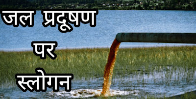 Water Pollution Slogan In Hindi