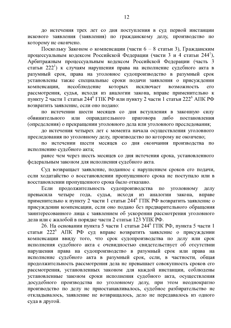 компенсация за нарушение права на судопроизводство в разумный срок. постановление пленума верховного суда рф от 30. постановления пленума верховного суда по гражданским делам список. постановление пленума вс рф. постановление пленума рассмотрение в разумный срок.