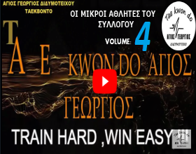 VOLUME__4_agios-georgios-taekwondo-didimoticho-video-MIKROI-ATHLITES