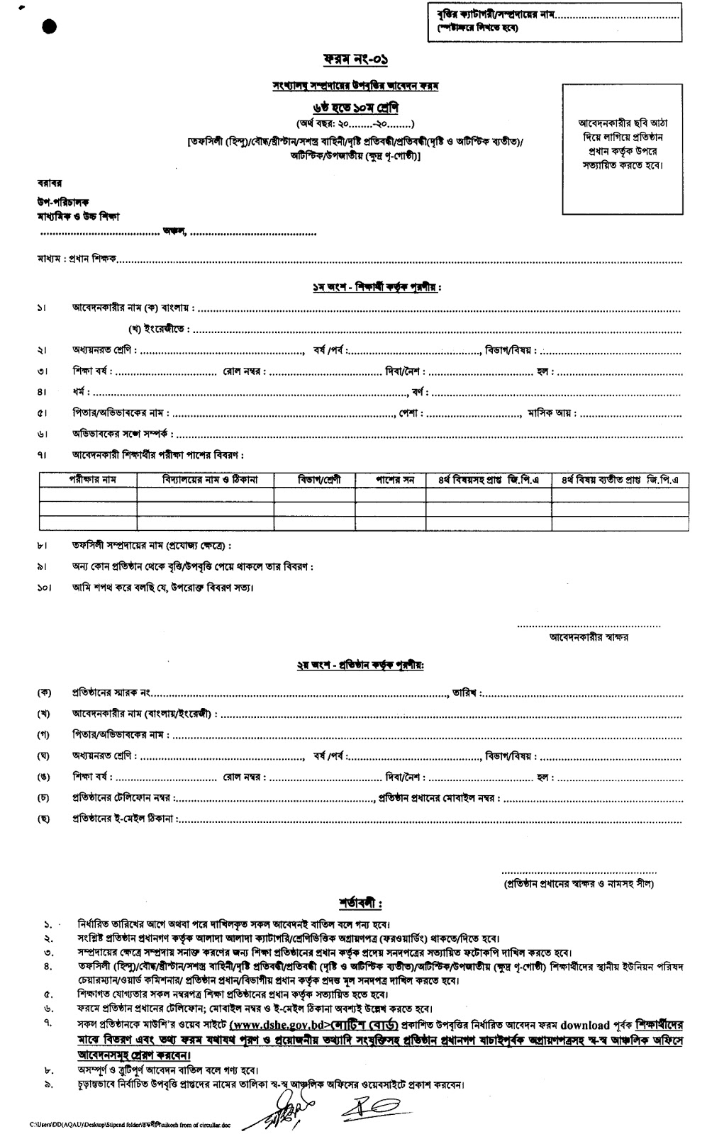 উপবৃত্তির আবেদন (৬ষ্ঠ-স্নাতকোত্তর) Govt. Scholarship in Bangladesh