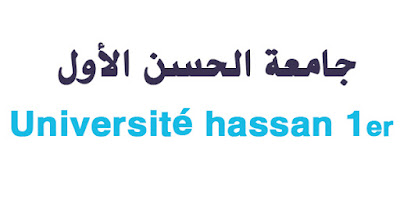 جامعة الحسن الاول سطات  الترشح لولوج السنة الاولى لسلك الاجازة في التربية لسنة 20212020