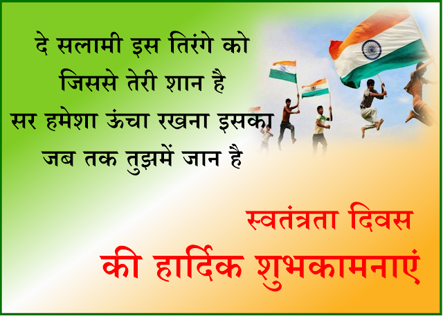 15 August Independence Day Quotes | Swantantra Diwas Desh Bhakti Wishes