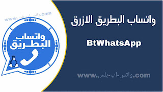 تحميل واتساب البطريق الأزرق BtWhatsApp اخر تحديث, تنزيل BtWhatsApp, تحديث واتس اب البطريق الازرق، تطبيق واتساب البطريق الذهبي، واتساب طه القدسي الازرق