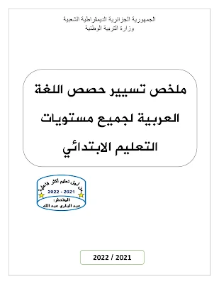 ملخص تسيير حصص اللغة العربية لجميع مستويات التعليم الابتدائي