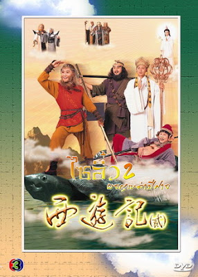[จีน] Journey to the West (1998) - ไซอิ๋ว ศึกเทพอสูรรสะท้านฟ้า ภาค 2 [DVD5 Master][พากย์ไทย][.ISO] JW_MovieHdClub