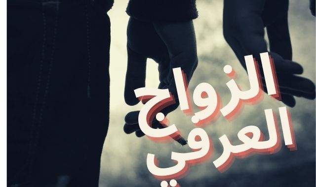 حكم الزواج العرفي حكم الزواج العرفي