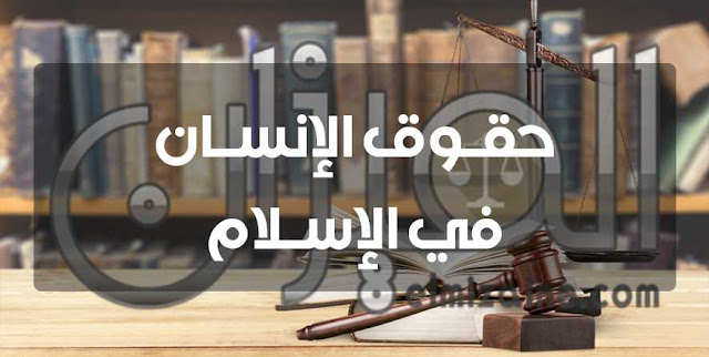 حقوق الإنسان في الإسلام حقوق الإنسان في الإسلام