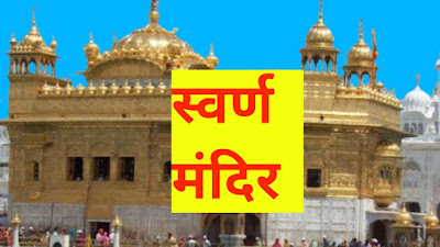 Golden Temple in Amritsar, Swarn mandir