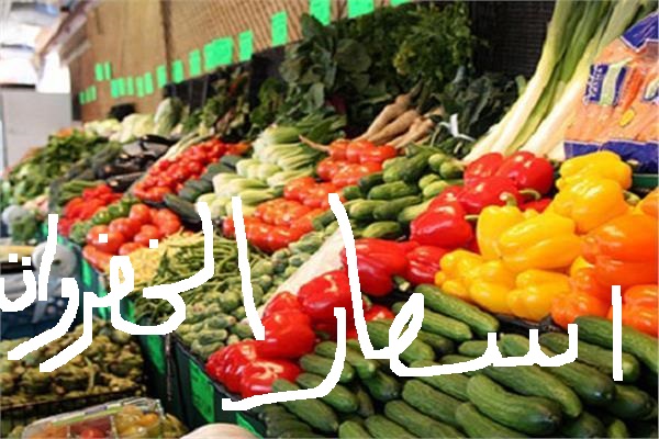 اسعار الخضروات والفاكهة اليوم الجمعة 15 نوفمبر سعر الطماطم
