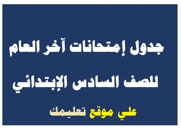 جدول إمتحانات ساتة إبتدائي أسيوط جدول إمتحانات ساتة إبتدائي أسيوط