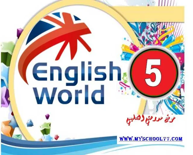 أقوى مراجعة بالإجابات لمنهج English World  للصف الخامس ترم أول 2019 - موقع مدرستى
